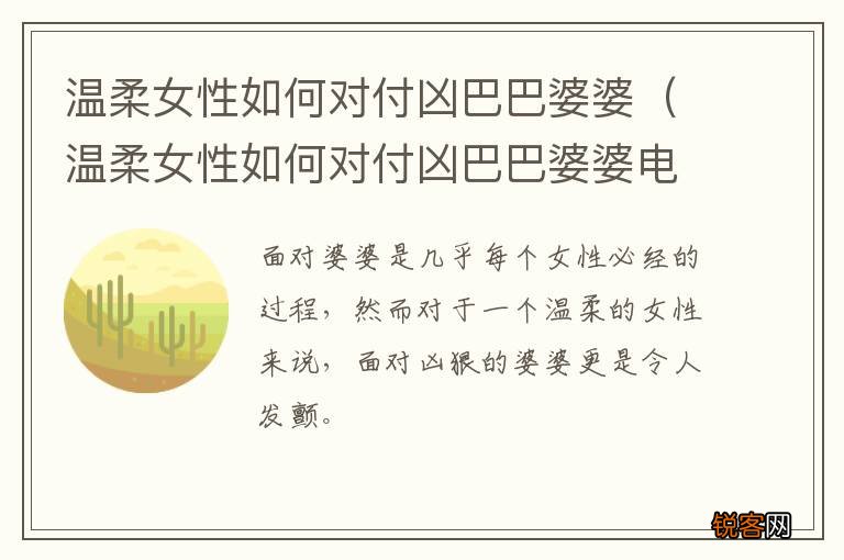 温柔女性如何对付凶巴巴婆婆电影 温柔女性如何对付凶巴巴婆婆