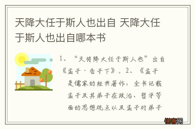 天降大任于斯人也出自 天降大任于斯人也出自哪本书