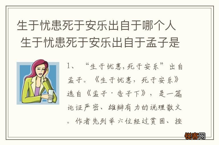 生于忧患死于安乐出自于哪个人 生于忧患死于安乐出自于孟子是吗