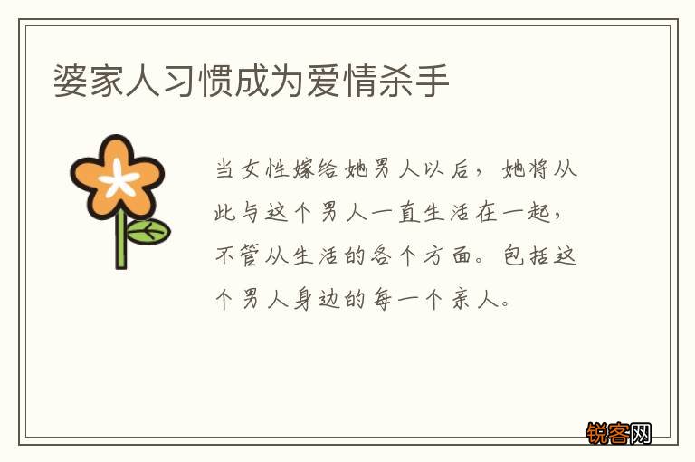 婆家人习惯成为爱情杀手