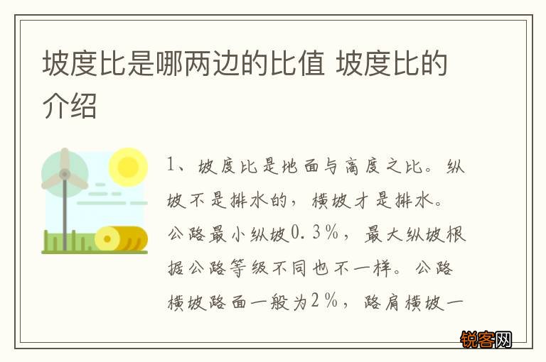 坡度比是哪两边的比值 坡度比的介绍