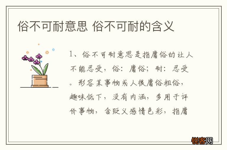 俗不可耐意思 俗不可耐的含义