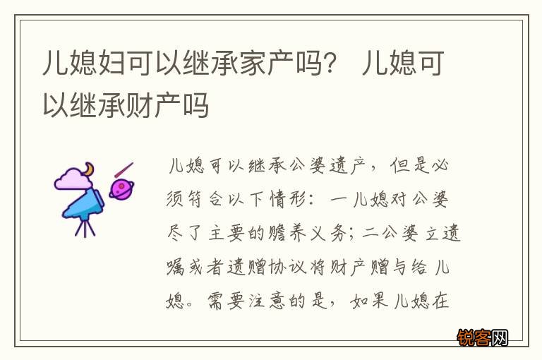 儿媳妇可以继承家产吗？ 儿媳可以继承财产吗