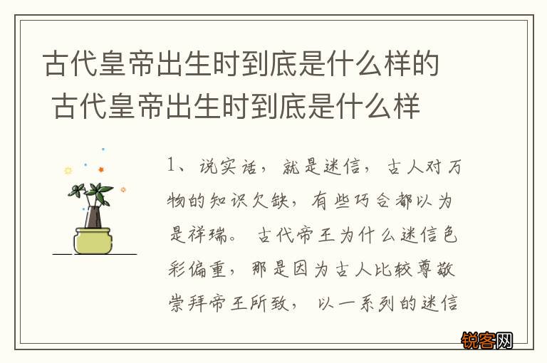 古代皇帝出生时到底是什么样的 古代皇帝出生时到底是什么样