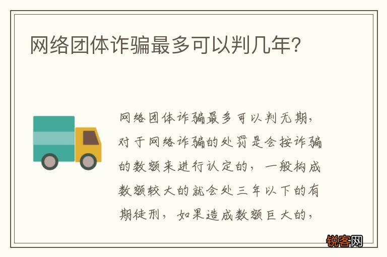 网络团体诈骗最多可以判几年？