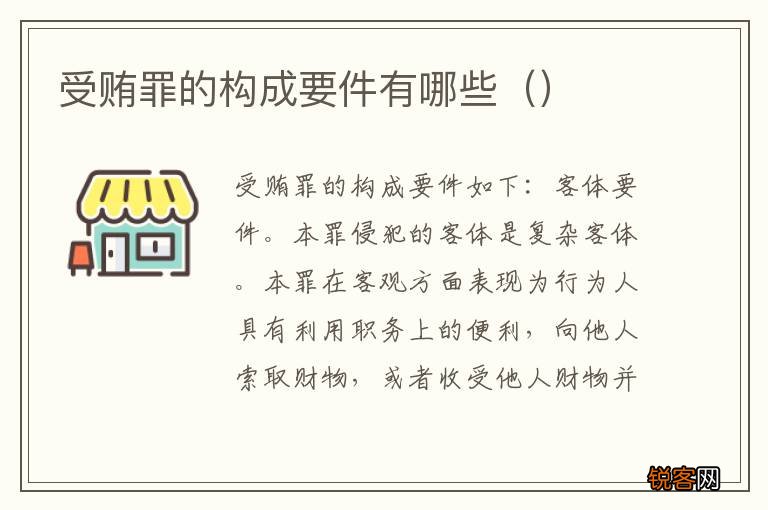 受贿罪的构成要件有哪些