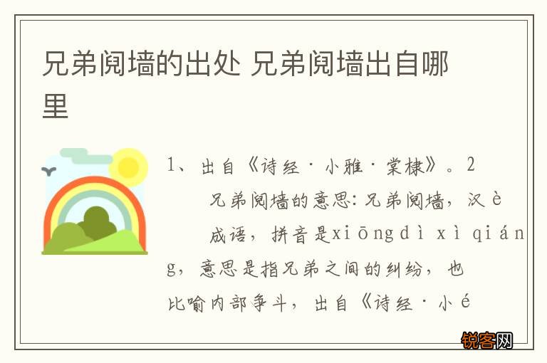 兄弟阋墙的出处 兄弟阋墙出自哪里