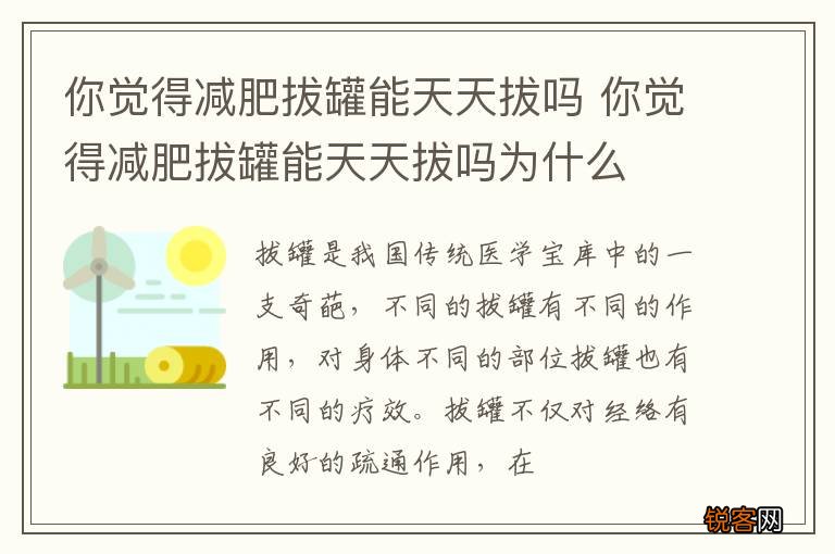 你觉得减肥拔罐能天天拔吗 你觉得减肥拔罐能天天拔吗为什么