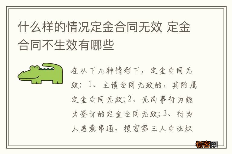 什么样的情况定金合同无效 定金合同不生效有哪些