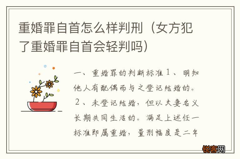 女方犯了重婚罪自首会轻判吗 重婚罪自首怎么样判刑