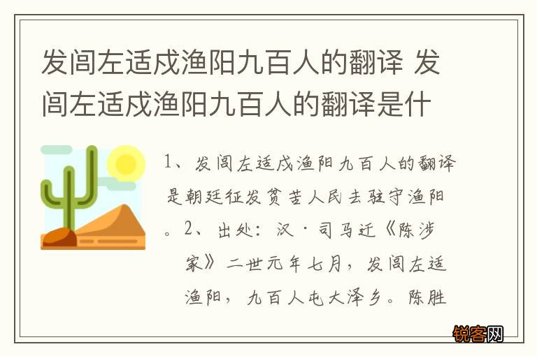 发闾左适戍渔阳九百人的翻译 发闾左适戍渔阳九百人的翻译是什么