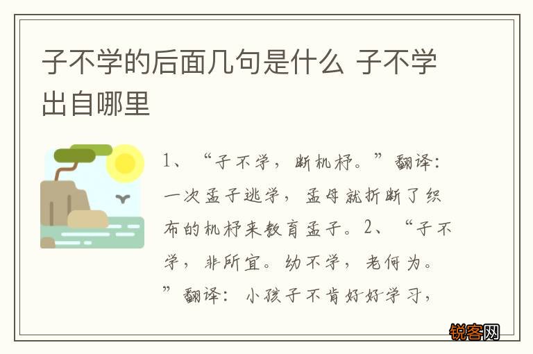 子不学的后面几句是什么 子不学出自哪里