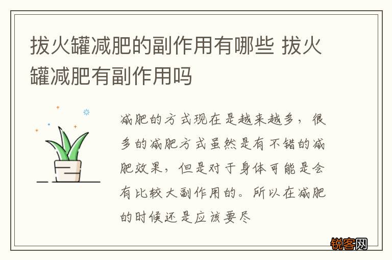 拔火罐减肥的副作用有哪些 拔火罐减肥有副作用吗