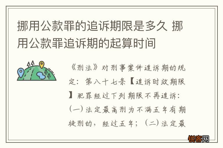 挪用公款罪的追诉期限是多久 挪用公款罪追诉期的起算时间