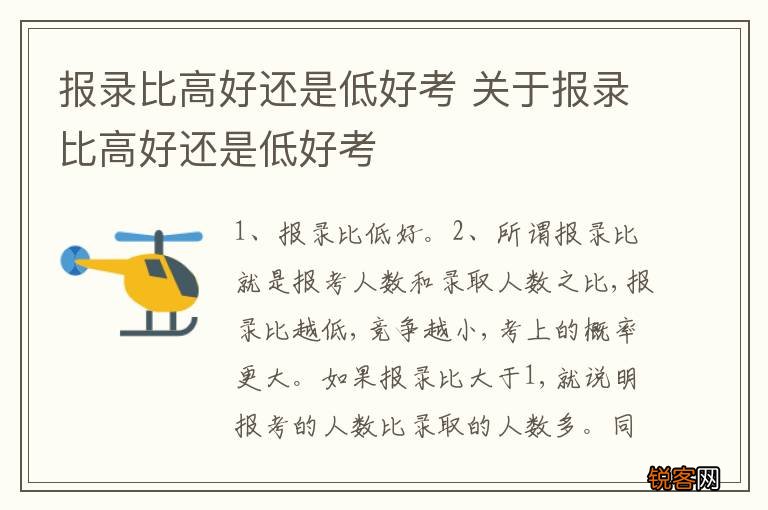 报录比高好还是低好考 关于报录比高好还是低好考