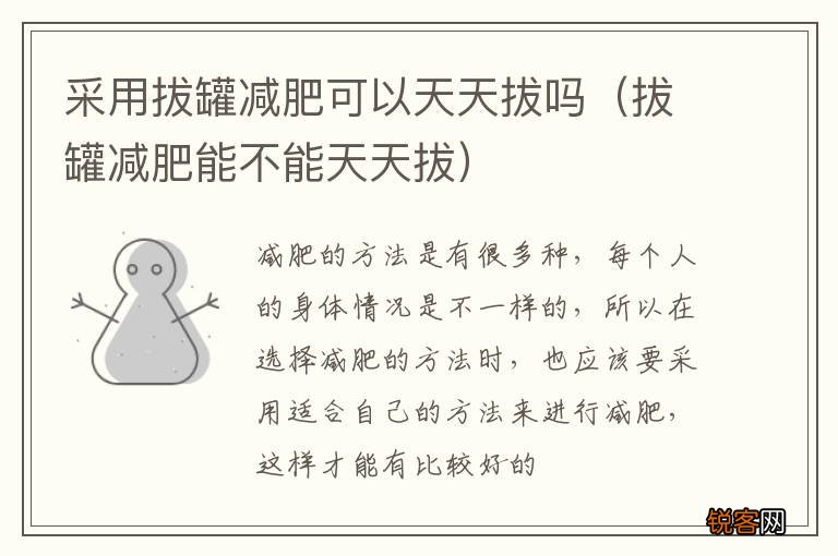 拔罐减肥能不能天天拔 采用拔罐减肥可以天天拔吗