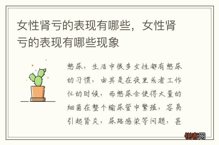 女性肾亏的表现有哪些，女性肾亏的表现有哪些现象