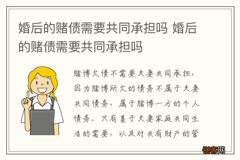 婚后的赌债需要共同承担吗 婚后的赌债需要共同承担吗