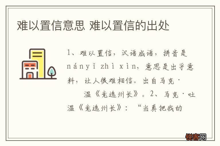 难以置信意思 难以置信的出处