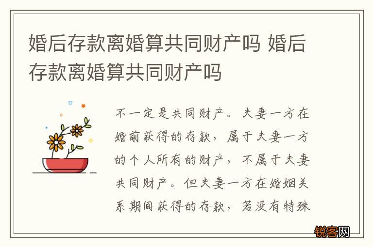 婚后存款离婚算共同财产吗 婚后存款离婚算共同财产吗