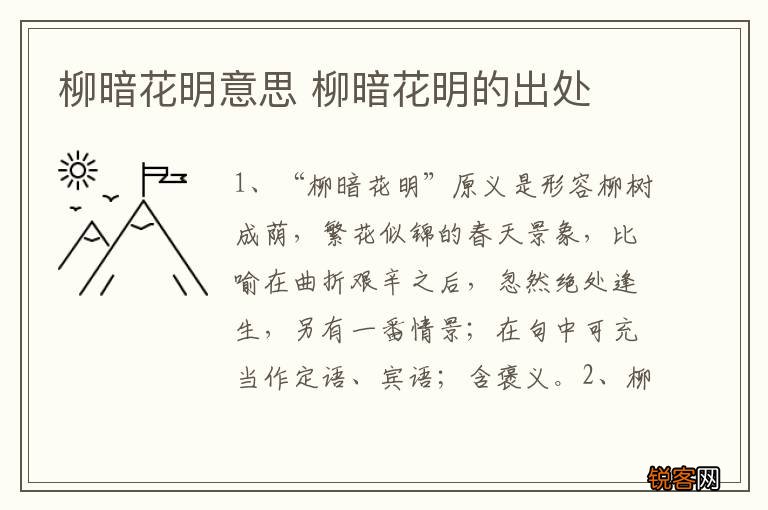 柳暗花明意思 柳暗花明的出处