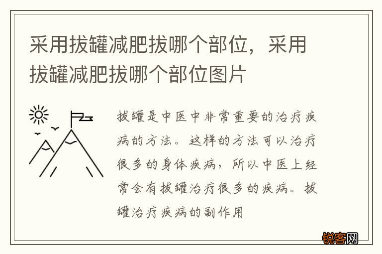 采用拔罐减肥拔哪个部位，采用拔罐减肥拔哪个部位图片