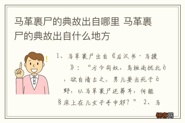 马革裹尸的典故出自哪里 马革裹尸的典故出自什么地方