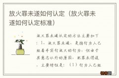 放火罪未遂如何认定标准 放火罪未遂如何认定