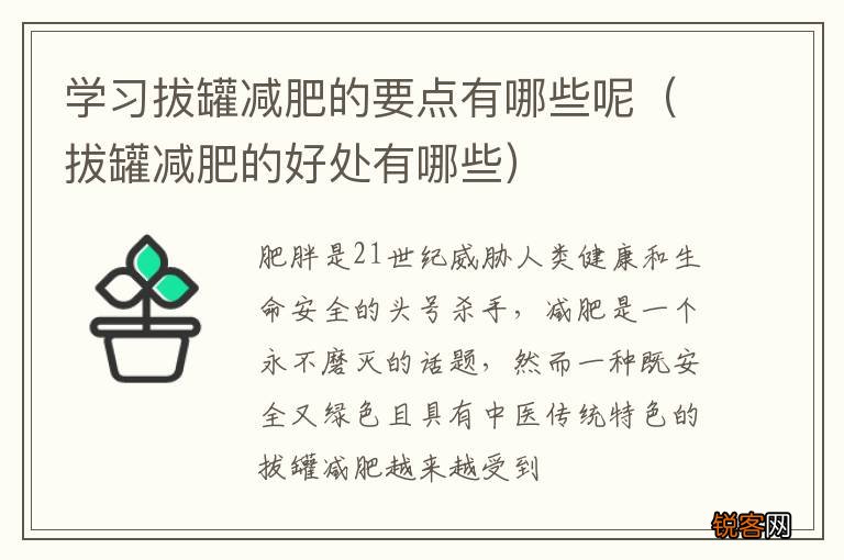 拔罐减肥的好处有哪些 学习拔罐减肥的要点有哪些呢