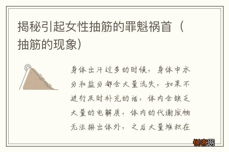 抽筋的现象 揭秘引起女性抽筋的罪魁祸首