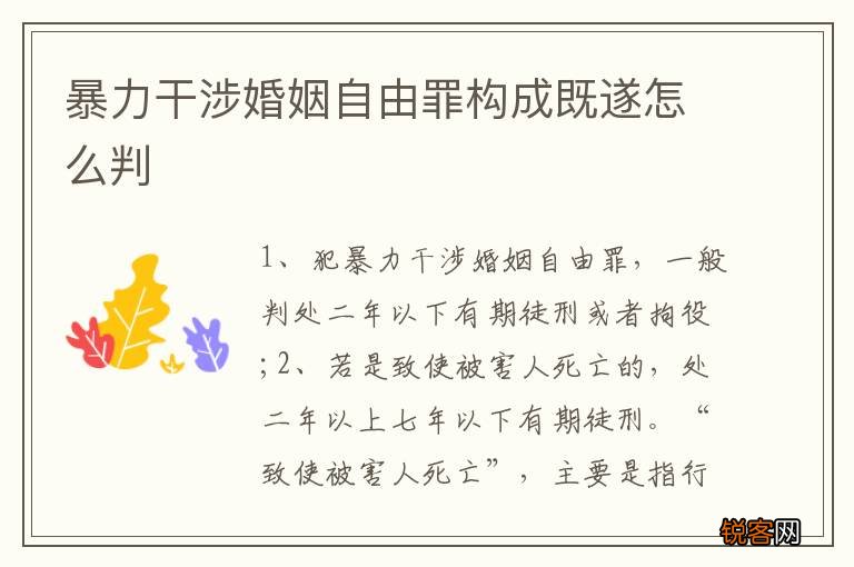暴力干涉婚姻自由罪构成既遂怎么判