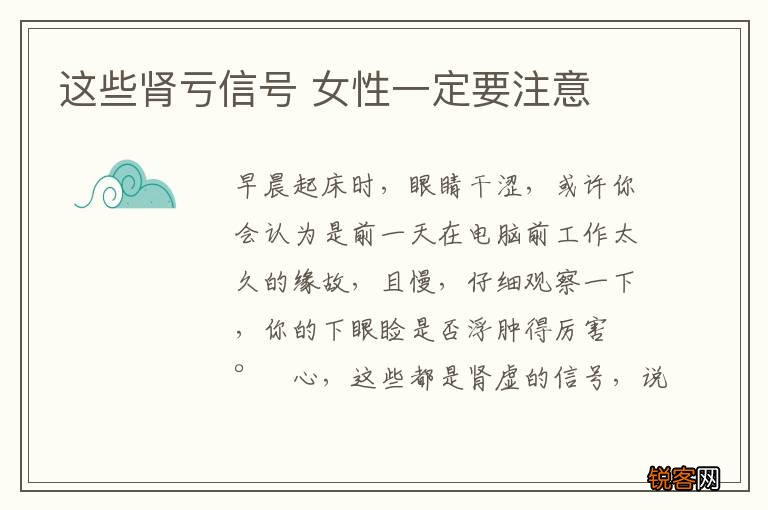 这些肾亏信号 女性一定要注意