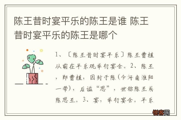 陈王昔时宴平乐的陈王是谁 陈王昔时宴平乐的陈王是哪个