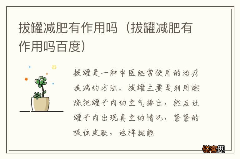 拔罐减肥有作用吗百度 拔罐减肥有作用吗