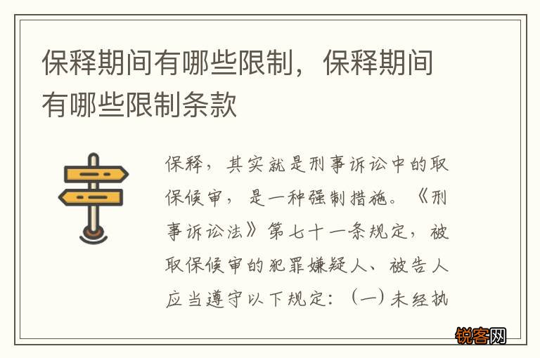 保释期间有哪些限制，保释期间有哪些限制条款