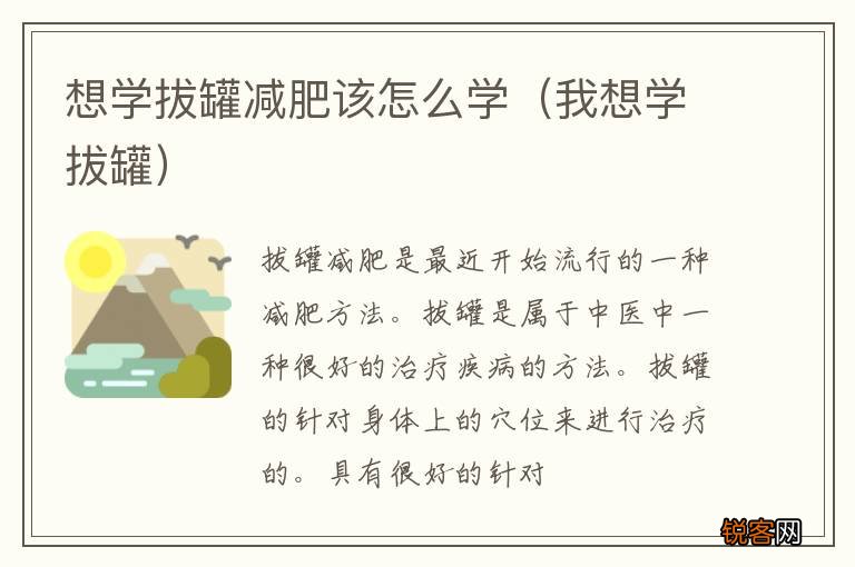我想学拔罐 想学拔罐减肥该怎么学