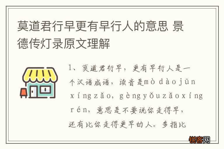 莫道君行早更有早行人的意思 景德传灯录原文理解