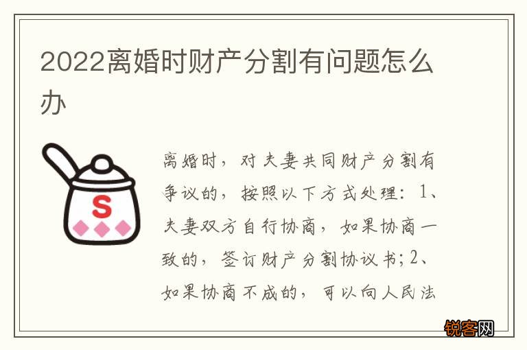 2022离婚时财产分割有问题怎么办