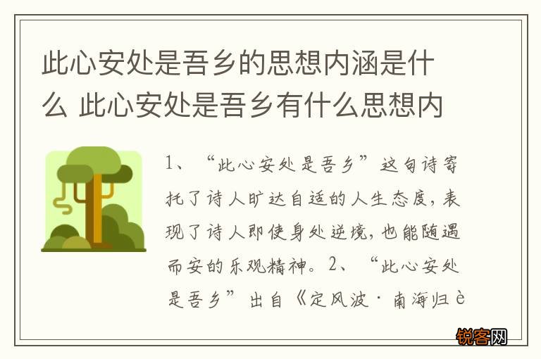 此心安处是吾乡的思想内涵是什么 此心安处是吾乡有什么思想内涵