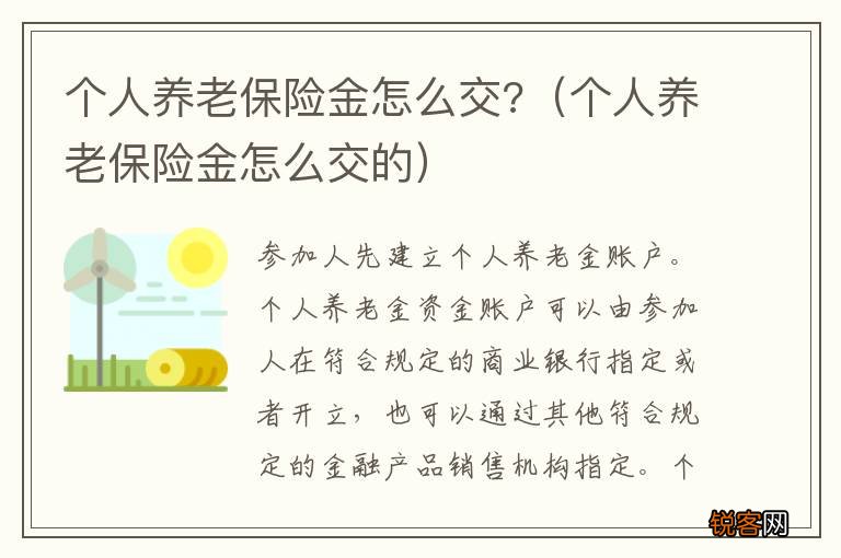 个人养老保险金怎么交的 个人养老保险金怎么交?