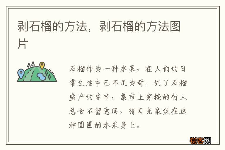 剥石榴的方法，剥石榴的方法图片