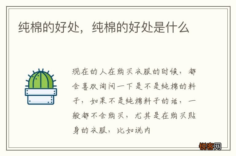 纯棉的好处，纯棉的好处是什么