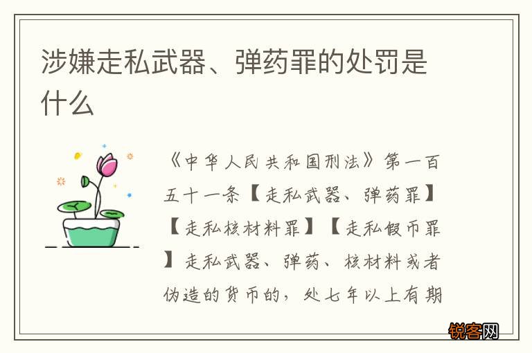 涉嫌走私武器、弹药罪的处罚是什么