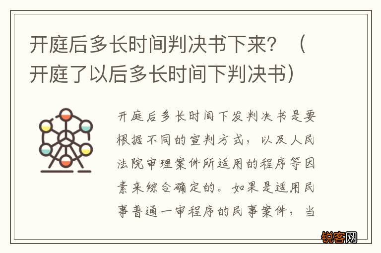 开庭了以后多长时间下判决书 开庭后多长时间判决书下来？