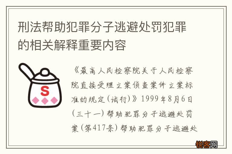 刑法帮助犯罪分子逃避处罚犯罪的相关解释重要内容