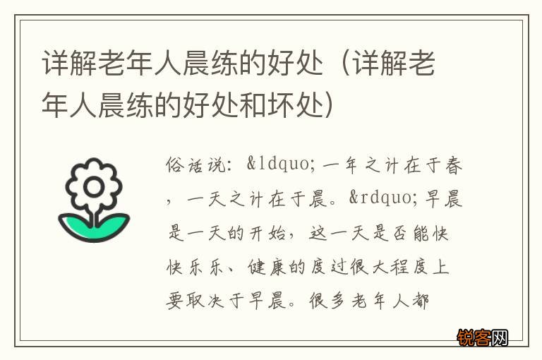 详解老年人晨练的好处和坏处 详解老年人晨练的好处