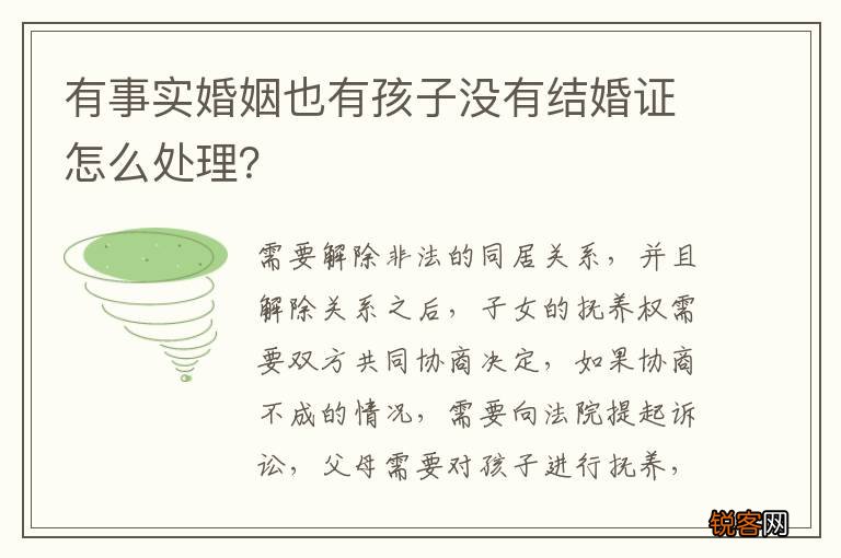 有事实婚姻也有孩子没有结婚证怎么处理？