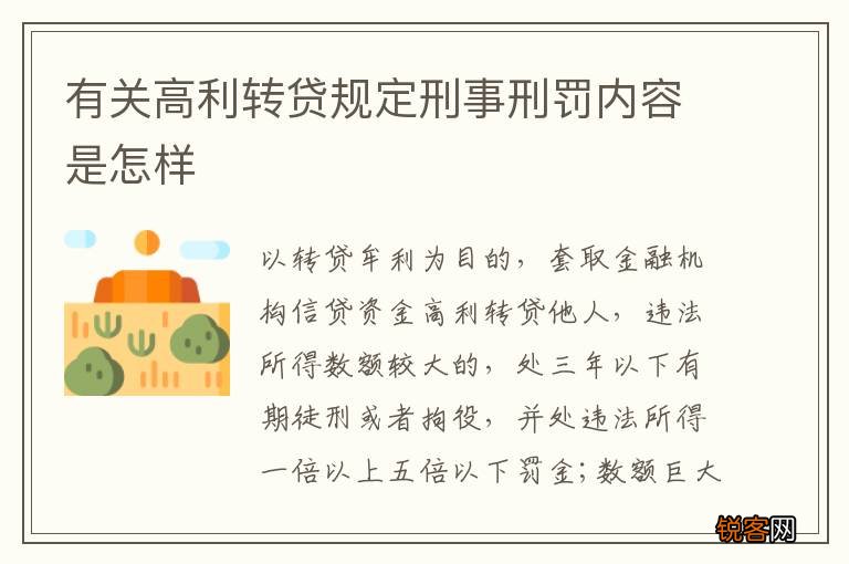 有关高利转贷规定刑事刑罚内容是怎样