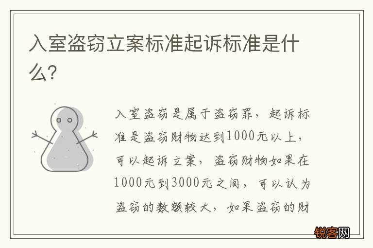 入室盗窃立案标准起诉标准是什么？
