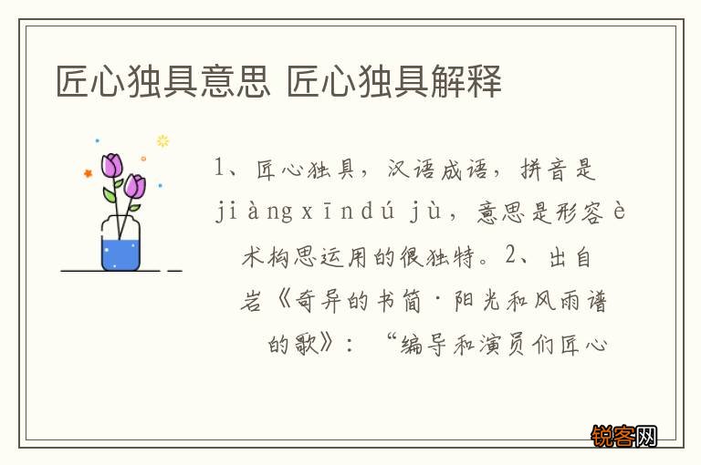 匠心独具意思 匠心独具解释